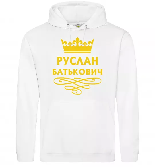 Чоловіча толстовка (худі) Руслан Батькович Білий фото