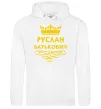 Чоловіча толстовка (худі) Руслан Батькович Білий фото