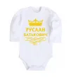 Детский боди Руслан Батькович Белый фото