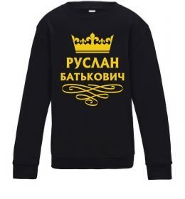 Детский Свитшот Руслан Батькович