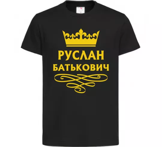 Дитяча футболка Руслан Батькович Чорний фото