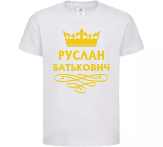 Дитяча футболка Руслан Батькович Білий фото