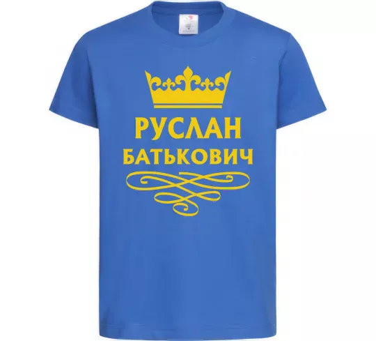 Дитяча футболка Руслан Батькович Яскраво-синій фото