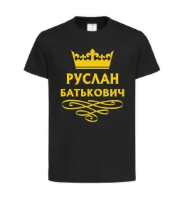 Дитяча футболка Руслан Батькович Чорний фото