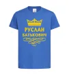 Детская футболка Руслан Батькович Ярко-синий фото