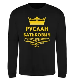 Свитшот Руслан Батькович Черный фото