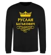 Свитшот Руслан Батькович Черный фото