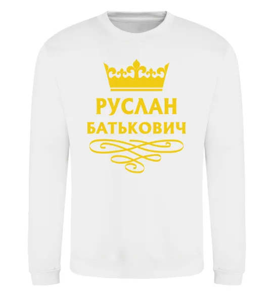 Свитшот Руслан Батькович Белый фото