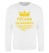 Свитшот Руслан Батькович Белый фото