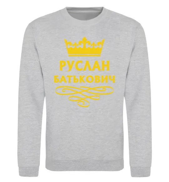 Свитшот Руслан Батькович Серый меланж фото
