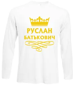 Лонгслив Руслан завжди правий Белый фото