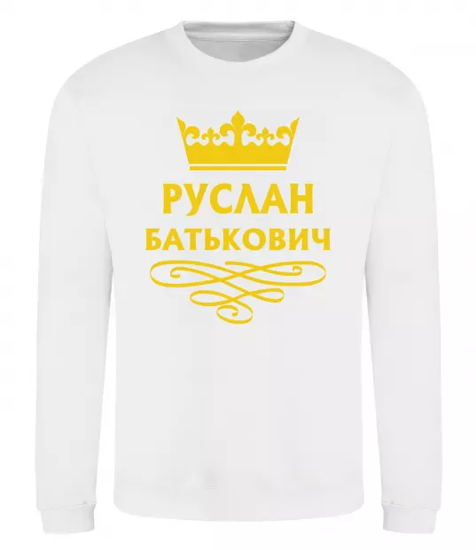 Свитшот Руслан Батькович Белый фото