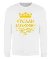 Свитшот Руслан Батькович Белый фото