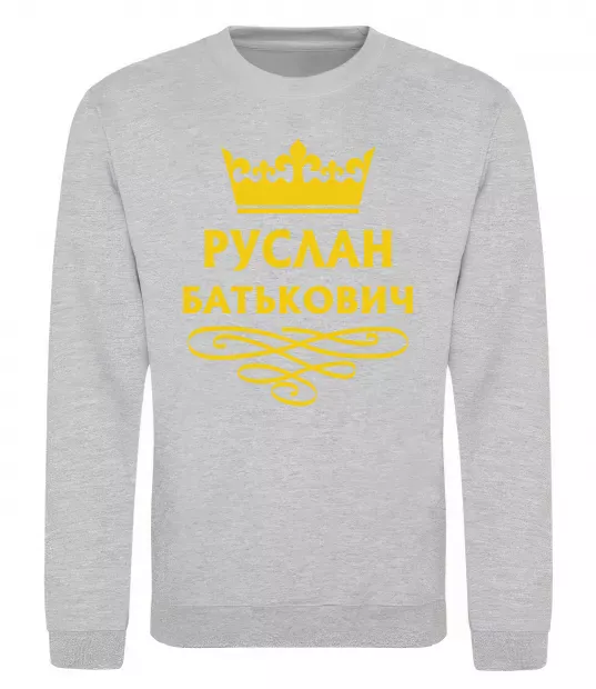 Свитшот Руслан Батькович Серый меланж фото