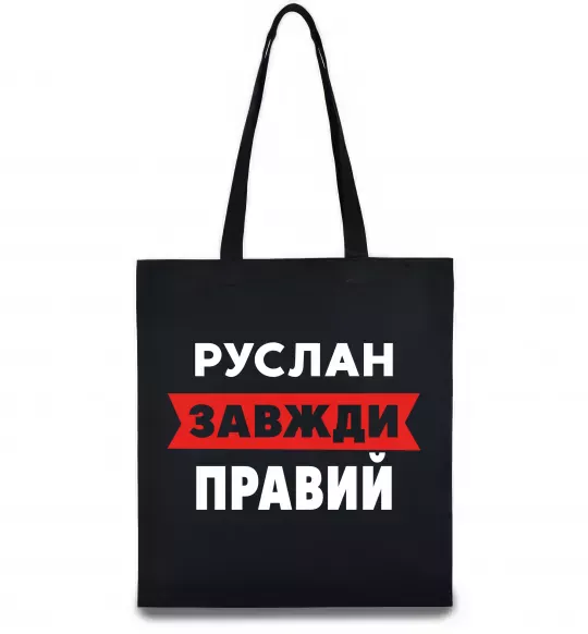 Эко-сумка Руслан завжди правий Черный фото