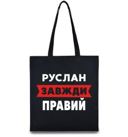 Эко-сумка Руслан завжди правий