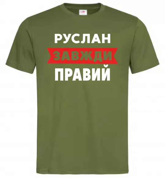 Мужская футболка Руслан завжди правий Оливковый фото