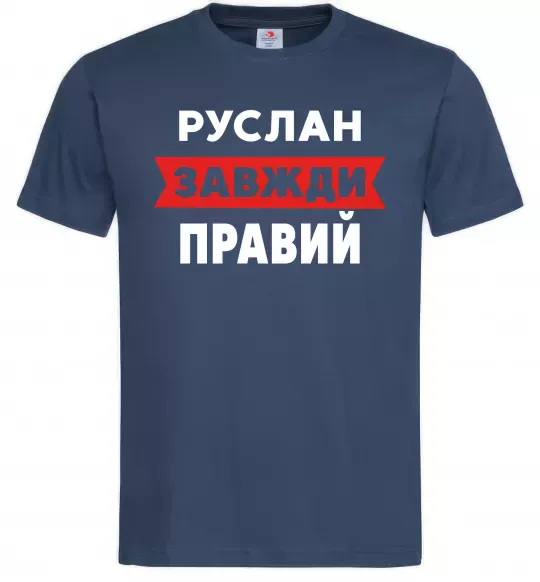 Мужская футболка Руслан завжди правий Темно-синий фото