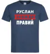 Мужская футболка Руслан завжди правий Темно-синий фото