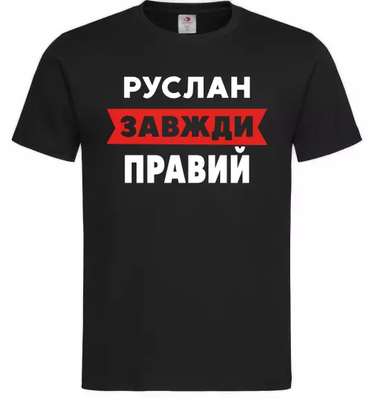 Мужская футболка Руслан завжди правий Черный фото