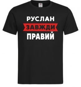 Чоловіча футболка Руслан завжди правий