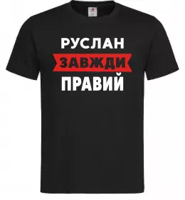 Мужская футболка Руслан завжди правий Черный Мужская футболка Руслан завжди правий Черный фото