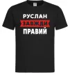 Мужская футболка Руслан завжди правий Черный фото