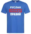 Мужская футболка Руслан завжди правий Ярко-синий фото