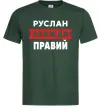 Мужская футболка Руслан завжди правий Темно-зеленый фото