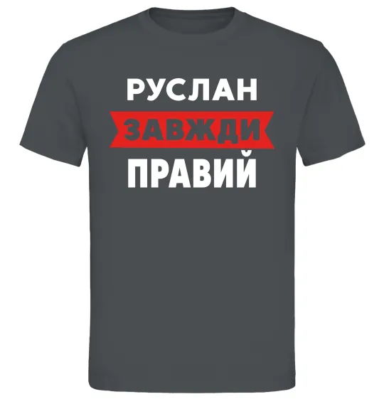Мужская футболка Руслан завжди правий Графит фото