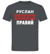Мужская футболка Руслан завжди правий Графит фото