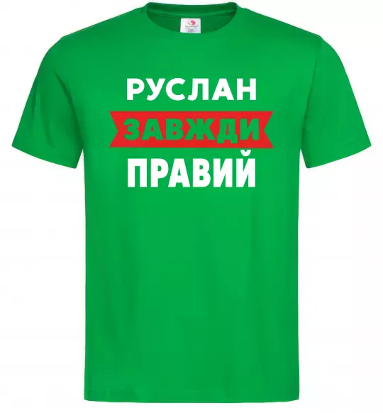 Мужская футболка Руслан завжди правий Зеленый фото
