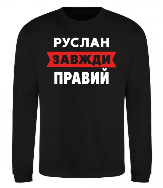 Свитшот Руслан завжди правий Черный фото