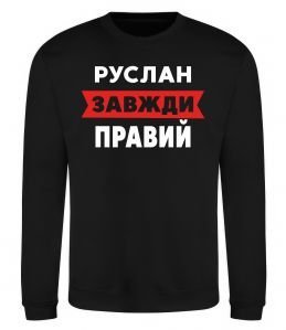 Світшот Руслан завжди правий