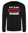 Свитшот Руслан завжди правий Черный фото