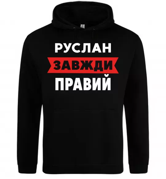 Мужская толстовка (худи) Руслан завжди правий Черный фото