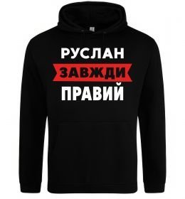 Чоловіча толстовка (худі) Руслан завжди правий