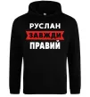 Мужская толстовка (худи) Руслан завжди правий Черный фото