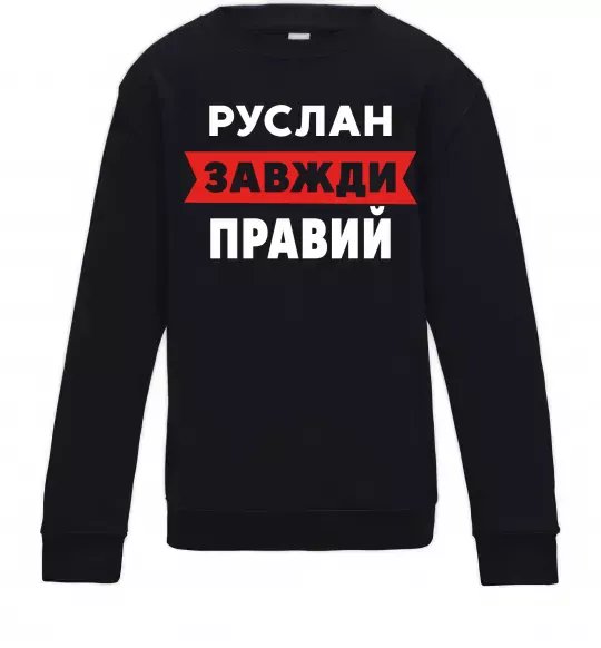 Детский Свитшот Руслан завжди правий Черный фото