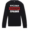 Детский Свитшот Руслан завжди правий Черный фото