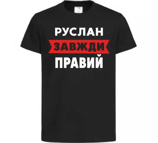 Дитяча футболка Руслан завжди правий Чорний фото