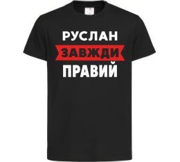 Детская футболка Руслан завжди правий