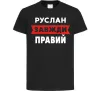 Дитяча футболка Руслан завжди правий Чорний фото
