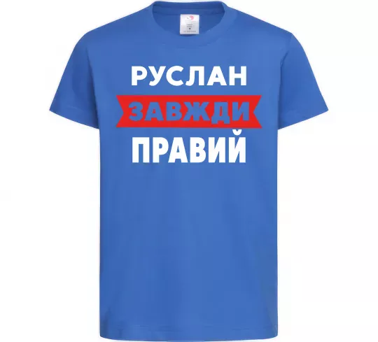 Дитяча футболка Руслан завжди правий Яскраво-синій фото