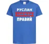 Дитяча футболка Руслан завжди правий Яскраво-синій фото
