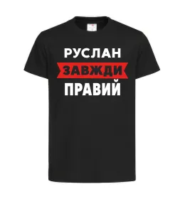 Дитяча футболка Руслан завжди правий Чорний фото