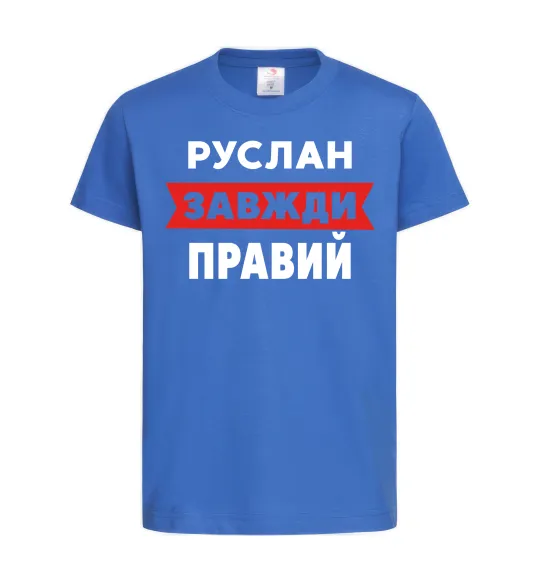 Дитяча футболка Руслан завжди правий Яскраво-синій фото