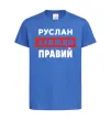 Дитяча футболка Руслан завжди правий Яскраво-синій фото
