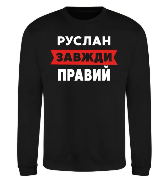 Свитшот Руслан завжди правий Черный фото