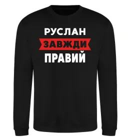 Свитшот Руслан завжди правий Черный фото